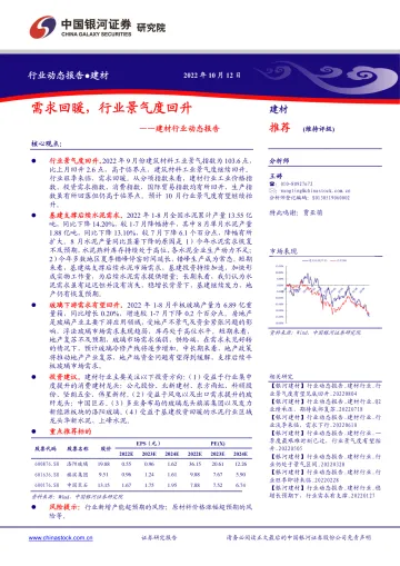 建材行业动态报告:需求回暖,行业景气度回升-20221012-银河证券-15页