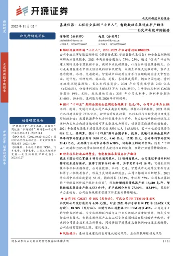 北交所新股申购报告:基康仪器,工程安全监测“小巨人”,智能数据采集设备扩产翻倍-20221102-开源证券-31页