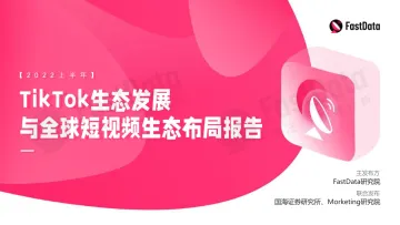 TikTok生态发展与全球短视频生态布局报告-FastData研究院-2022-44页