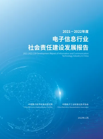 2021-2022年度《电子信息行业社会责任建设发展报告》-44页