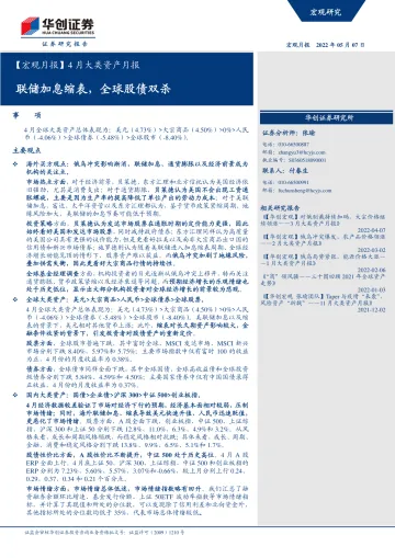 【宏观月报】4月大类资产月报:联储加息缩表,全球股债双杀-20220507-华创证券-21页