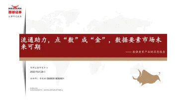 传媒行业数据要素产业链深度报告:流通助力,点“数”成“金”,数据要素市场未来可期-20230828-西部证券-26页