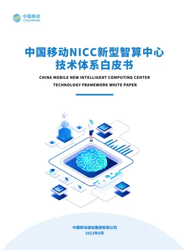 中国移动NICC新型智算中心技术体系白皮书-56页