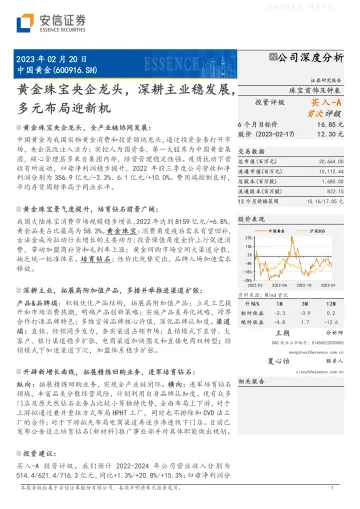 安信证券-中国黄金(600916)黄金珠宝央企龙头,深耕主业稳发展,多元布局迎新机-230220