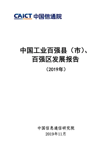 中国工业百强县(市)、百强区发展报告(2019年)