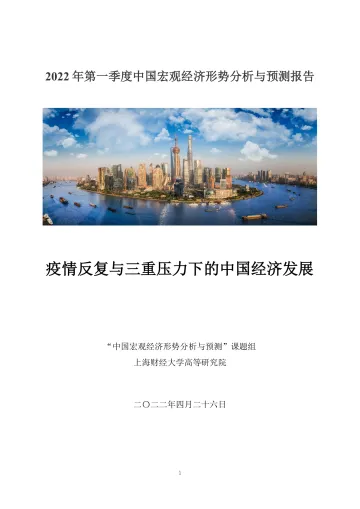 上财高研院：2022 年第一季度中国宏观经济形势分析与预测报告-28页