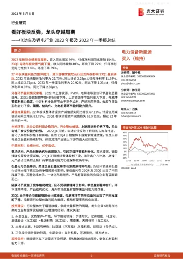 光大证券-电动车及锂电行业2022年报及2023年一季报总结:看好板块反弹,龙头穿越周期-230508