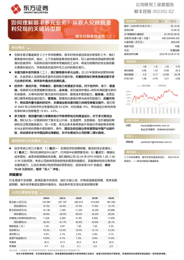 东方证券-顺丰控股(002352)系列报告(二):如何理解顺丰多元业务?从收入兑现到盈利兑现的关键转型期-230327