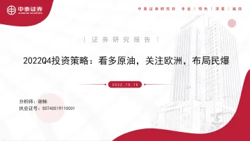 化工行业2022Q4投资策略:看多原油,关注欧洲,布局民爆-20221010-中泰证券-73页