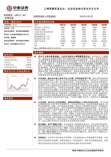 中泰证券-卓然股份(688121)乙烯裂解装置龙头,充分受益炼化资本开支大年-230508