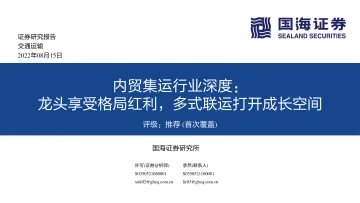 内贸集运行业深度:龙头享受格局红利,多式联运打开成长空间-20220815-国海证券-41页