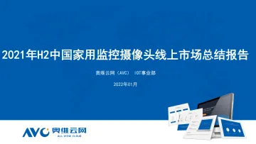 【家电报告】2021年H2中国家用监控摄像头总结报告-27页