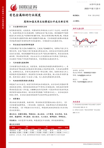 国联证券-有色金属铝材行业深度:高附加值及再生铝赛道打开成长新空间-230223