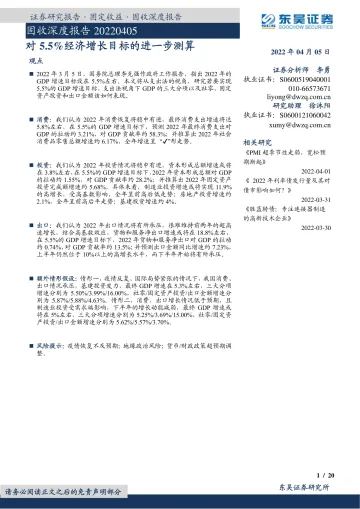 固收深度报告:对5.5%经济增长目标的进一步测算-20220405-东吴证券-20页