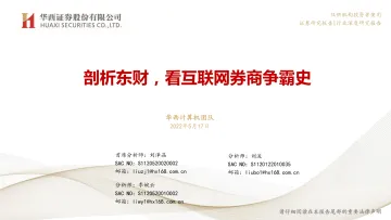 互联网行业:剖析东财,看互联网券商争霸史-20220517-华西证券-34y
