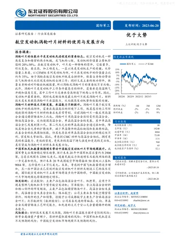 东北证券-国防军工行业深度报告:航空发动机涡轮叶片材料的使用与发展方向-230620