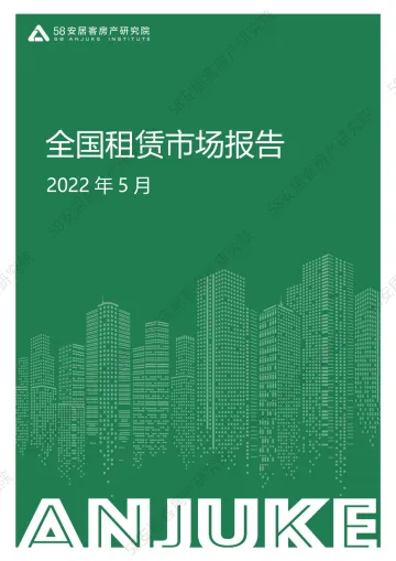 58安居客房产研究院-全国租赁市场报告2022年5月-15页