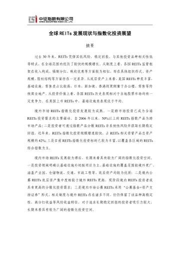 中证指数-全球REITs发展现状与指数化投资展望-28页