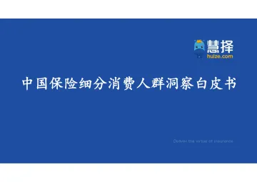 《中国保险细分消费人群洞察白皮书》-慧择-53页