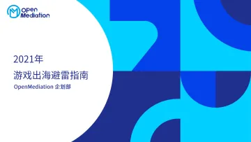 2021年游戏出海避雷指南 OpenMediation企划部-98页