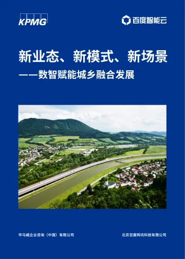 KPMG+新业态、新模式、新场景——数智赋能城乡融合发展-52页