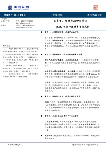 2022年银行理财半年报点评:上半年,理财市场四大看点-20220829-国海证券-15页