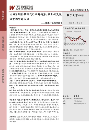 传媒行业深度报告:出海浪潮引领游戏行业新趋势,版号恢复发放重燃市场活力-20220426-万联证券-19页