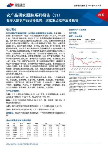 农林牧渔行业农产品研究跟踪系列报告(31):看好大宗农产品价格走势,继续重点推荐生猪板块-20220314-国信证券-23页