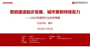 2023年建筑行业投资策略:智能建造起步发展,城市更新持续发力-20221203-浙商证券-39页
