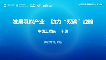 发展氢能产业，助力“双碳”战略-中国工程院-2022.7.19-55页