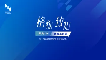 格物致知2022论坛:LTV对企业运营的重要性 - 简善泰-12页