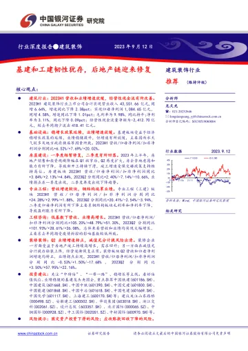 建筑装饰行业:基建和工建韧性犹存,后地产链迎来修复-20230912-银河证券-22页