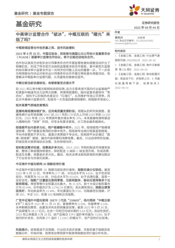 基金专题报告:中美审计监管合作“破冰”,中概互联的“曙光”来临了吗?-20220904-天风证券-20页
