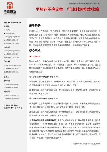 专题报告:平控存不确定性,行业利润持续收缩-20230823-华泰期货-17页