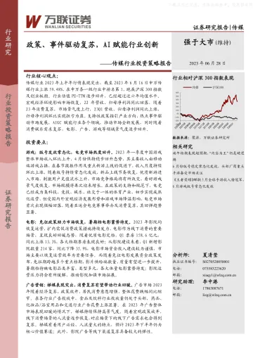 万联证券-传媒行业投资策略报告:政策、事件驱动复苏,AI赋能行业创新-230628