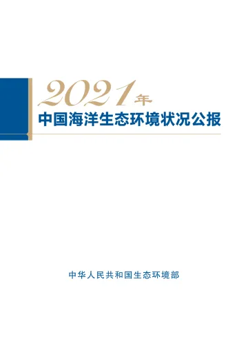 2021年中国海洋生态环境状况公报-47页