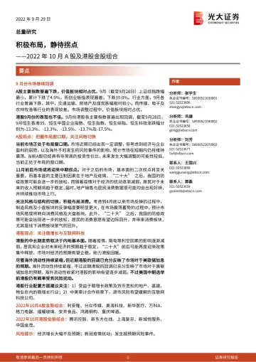 2022年10月A股及港股金股组合:积极布局,静待拐点-20220929-光大证券-18页