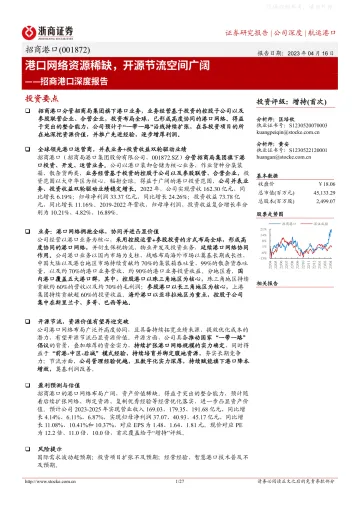 浙商证券-招商港口(001872)深度报告:港口网络资源稀缺,开源节流空间广阔-230416
