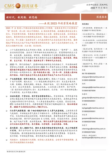 A股2023年投资策略展望:新时代、新周期、新思路-20221115-招商证券-119页