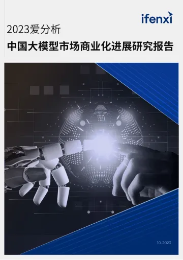 2023爱分析·中国大模型市场商业化进展研究报告-爱分析-2023.10-27页-WN10