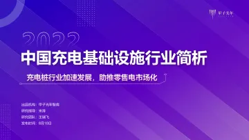 中国充电基础设施行业简析-甲子光年智库-2022.8.10-23页