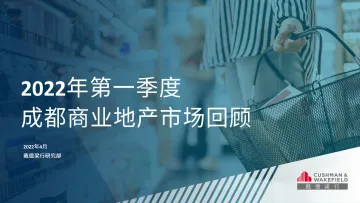 【戴德梁行】2022年一季度成都写字楼及零售市场报告-35页