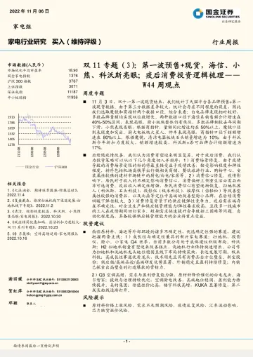 家电行业双11专题（3）：W44周观点，第一波预售+现货，海信、小熊、科沃斯亮眼；疫后消费投资逻辑梳理-20221106-国金证券-16页