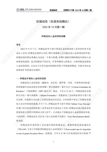 2022年10月第一期:《区域动态》拉美和加勒比地区-11页