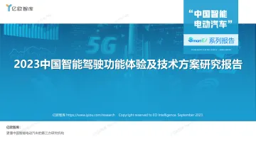 2023中国智能驾驶功能体验及技术方案研究报告-0928-49页-WN10