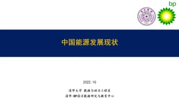 中国能源发展现状(2022.10)-26页