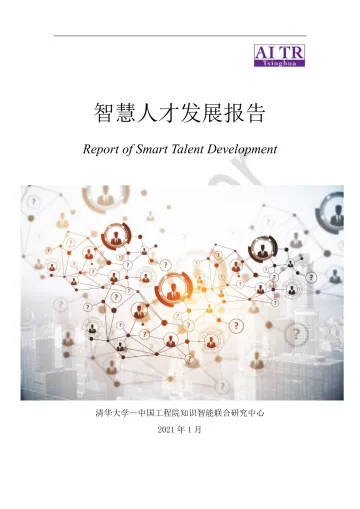 智慧人才发展报告-2021.2-75页