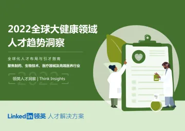 2022全球大健康领域人才趋势洞察报告-122页