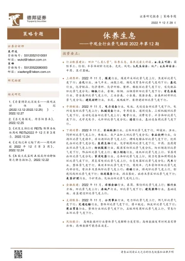 中观全行业景气跟踪2022年第12期:休养生息-20221228-德邦证券-51页