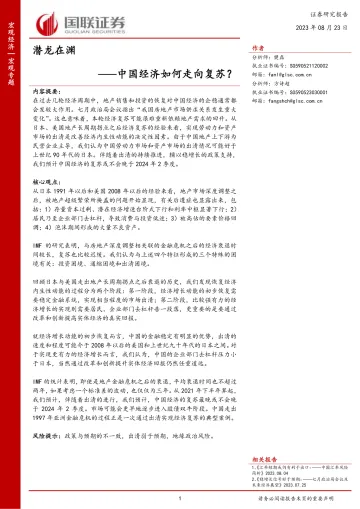 中国经济如何走向复苏?潜龙在渊-20230823-国联证券-41页